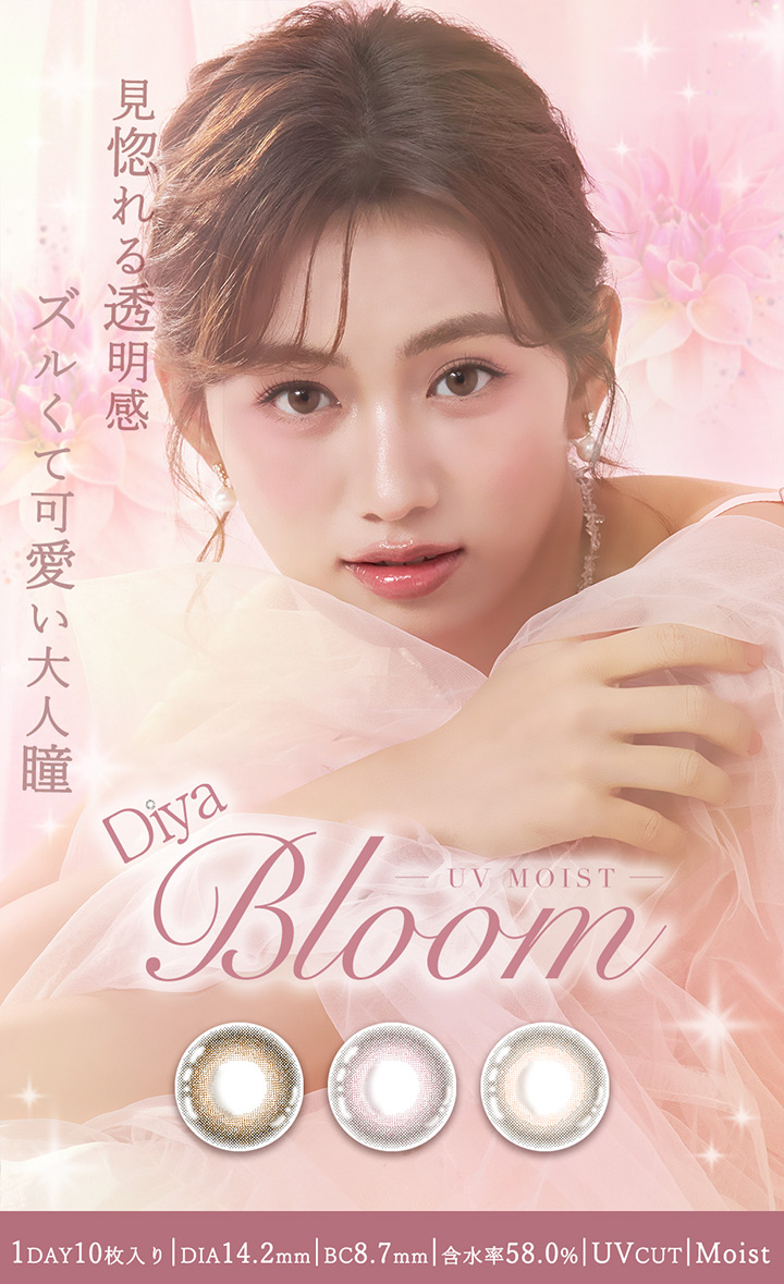 ワンデー カラコン ダイヤブルームUVモイスト Diya Bloom UV Moist 1day