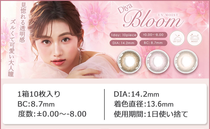 ワンデー カラコン ダイヤブルームUVモイスト Diya Bloom UV Moist