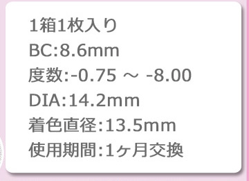 1箱1枚入り　BC8.6　度数-0.75~-8.00　DIA14.2mm　着色直径13.5mm　1ヶ月交換