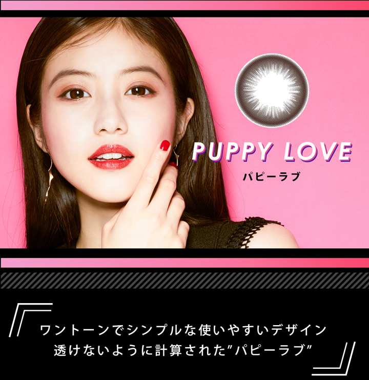 パピーラブ (PUPPY LOVE)