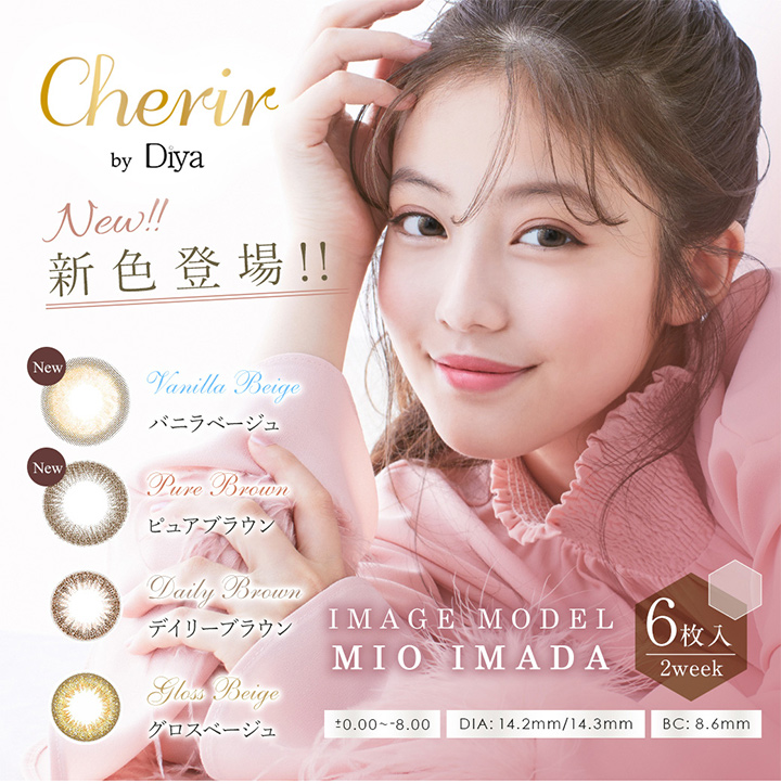 今田美桜イメージモデル シェリールbyダイヤ(Cherir by Diya) 2week 2ウィーク カラコン 2週間交換