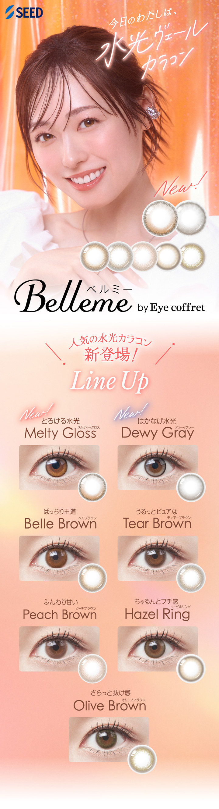 福原さん イメージモデル ベルミー by アイコフレ(Belleme by Eye coffret) 水光レンズ 新登場