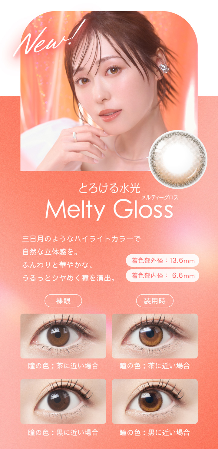 メルティーグロス Melty Gloss