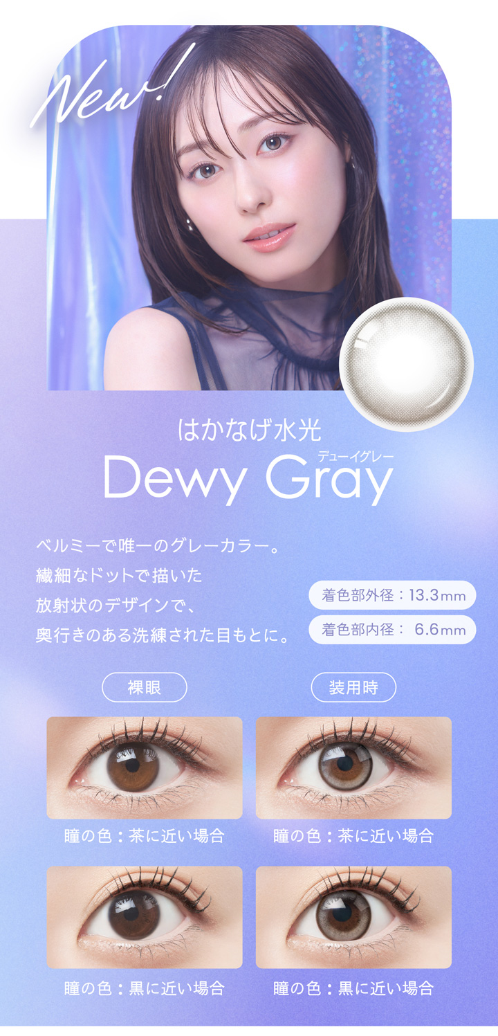 デューイグレー Dewy Gray