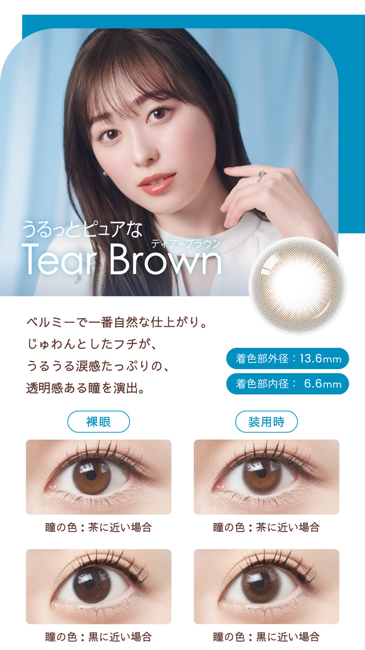 ティアーブラウン Tear Brown