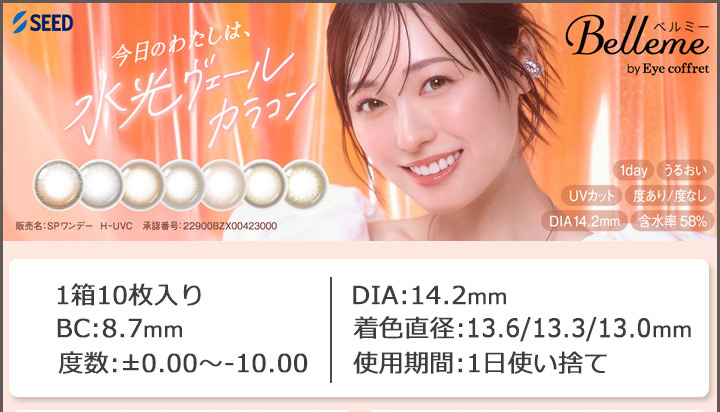 福原遥さん　イメージモデル  1day  カラコン「ベルミー by アイコフレ（Belleme by Eye coffret）」