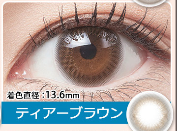 ティアーブラウン（Tear Brown）