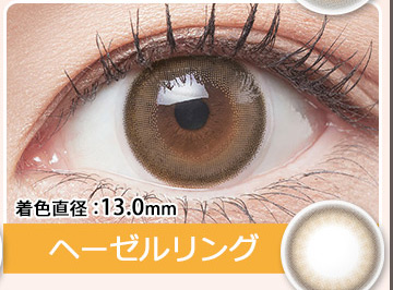 ヘーゼルリング（Hazel Ring）