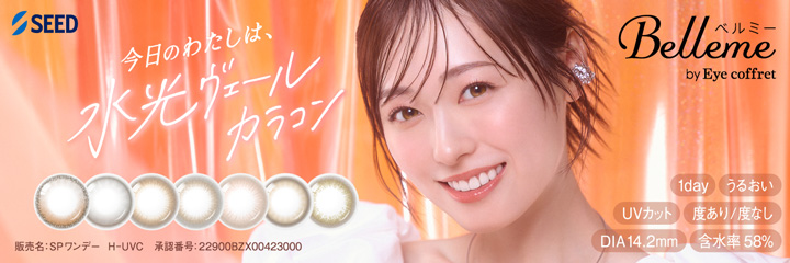 福原遥さんイメージモデル　ワンデー カラコン「ベルミー by アイコフレ（Belleme by Eye coffret）」水光レンズ新発売！