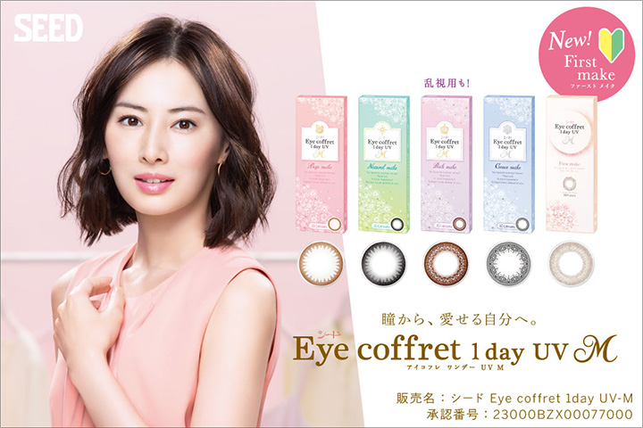 北川景子さんイメージモデル アイコフレワンデーUV M (eye coffret 1day)