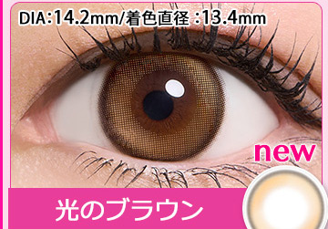 Hikari no Brown 光のブラウンUVM