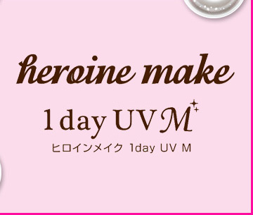 ヒロインメイク1day UV M