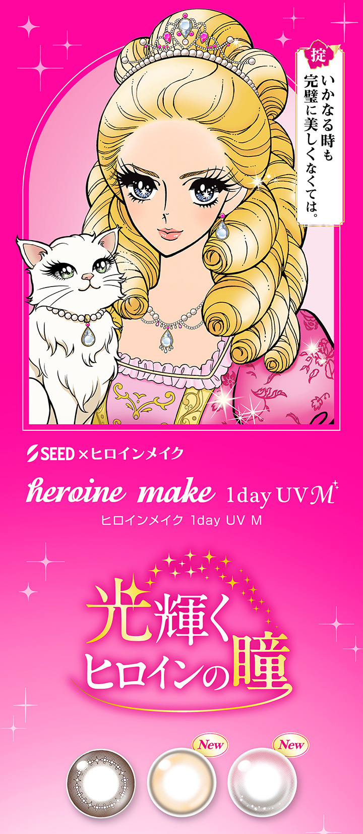 シード ワンデー カラコン ヒロインメイク1day UV MHeroineMake 1day UVM