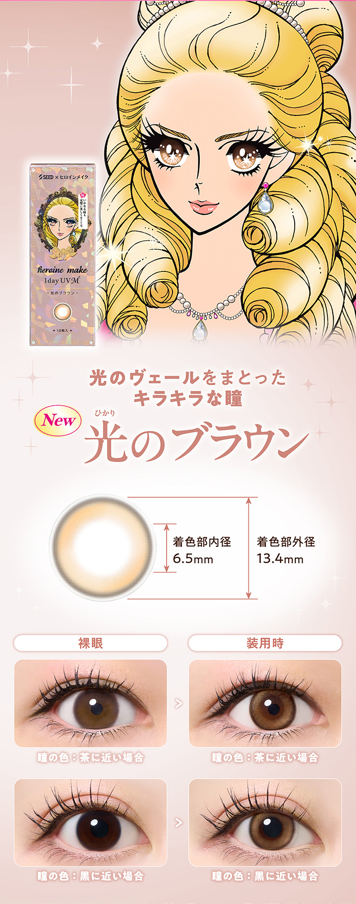 ヒロインメイク1day UV 光のブラウン