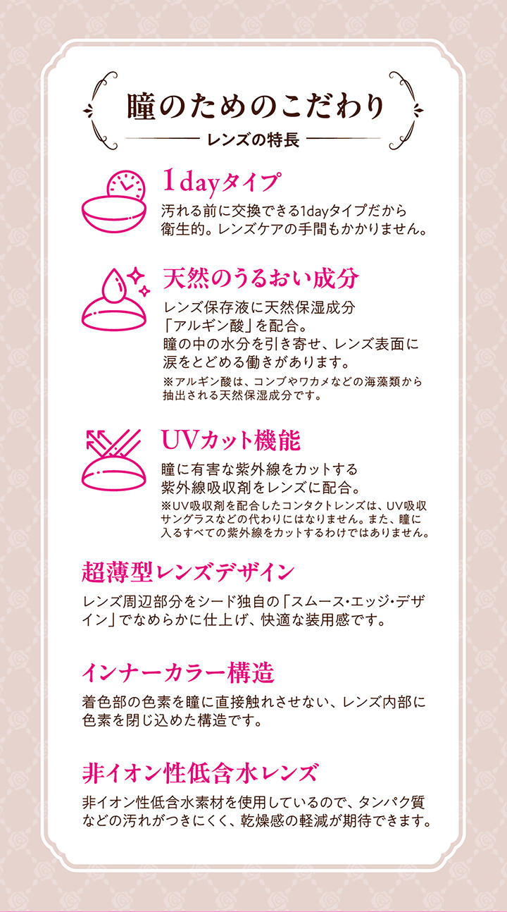 ワンデーカラコン 天然のうるおい成分 UVカット機能 超薄型レンズデザイン インナーカラー構造 非イオン性低含水レンズ