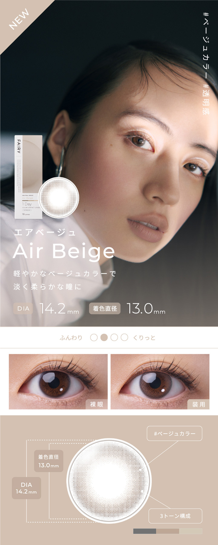 Air Beige　エアベージュ