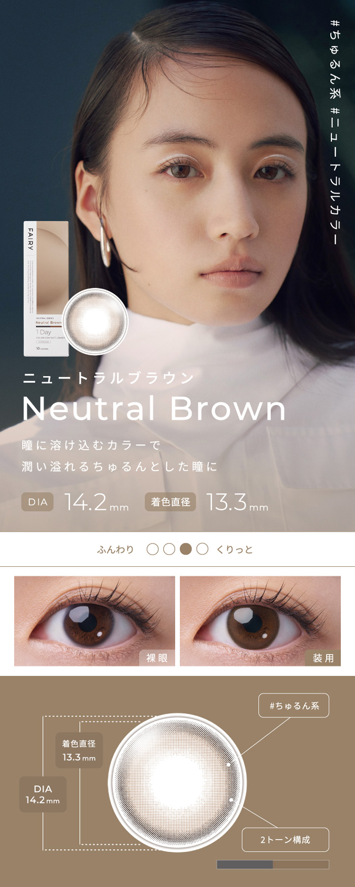 Neutral Brown　ニュートラルブラウン