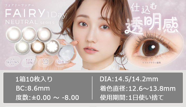 フェアリーワンデー ニュートラルシリーズ
FAIRY 1DAY Neutral series