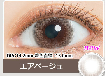 Air Beige　エアベージュ
