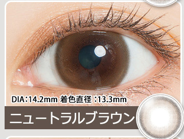 Neutral Brown　ニュートラルブラウン
