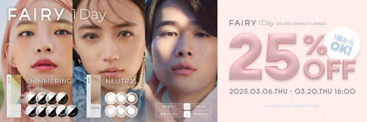 期間限定フェアリーワンデー1箱から25％OFFキャンペーン