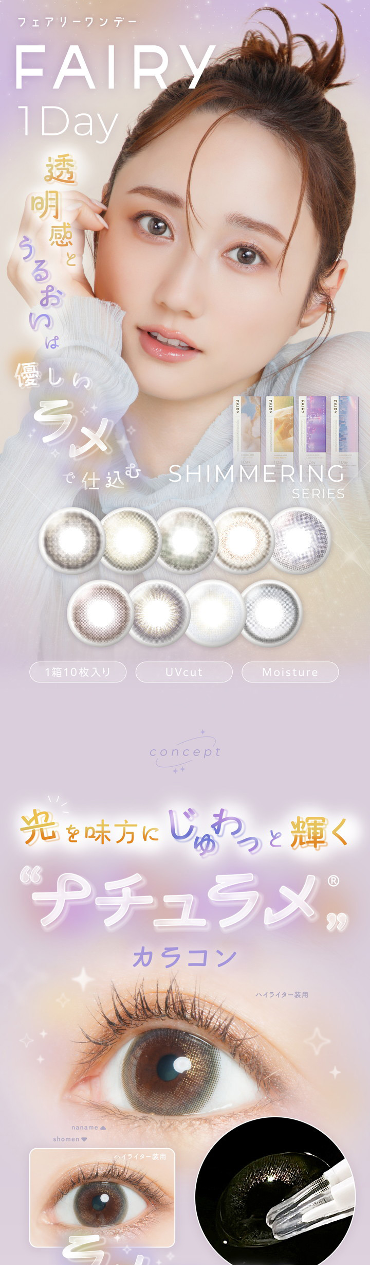 フェアリーワンデーシマーリング FAIRY 1DAY Shimmering series ラメ カラコン
