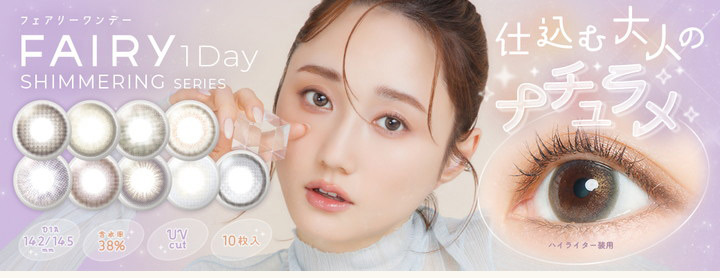 フェアリーワンデー シマーリングシリーズ FAIRY 1DAY Shimmering series