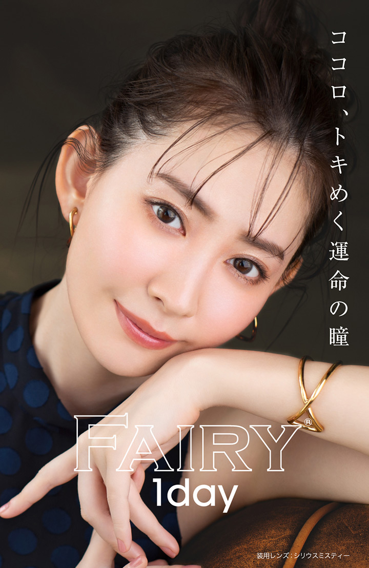 小嶋陽菜さんイメージモデル フェアリーワンデー シマーリングシリーズ FAIRY 1DAY Shimmering series