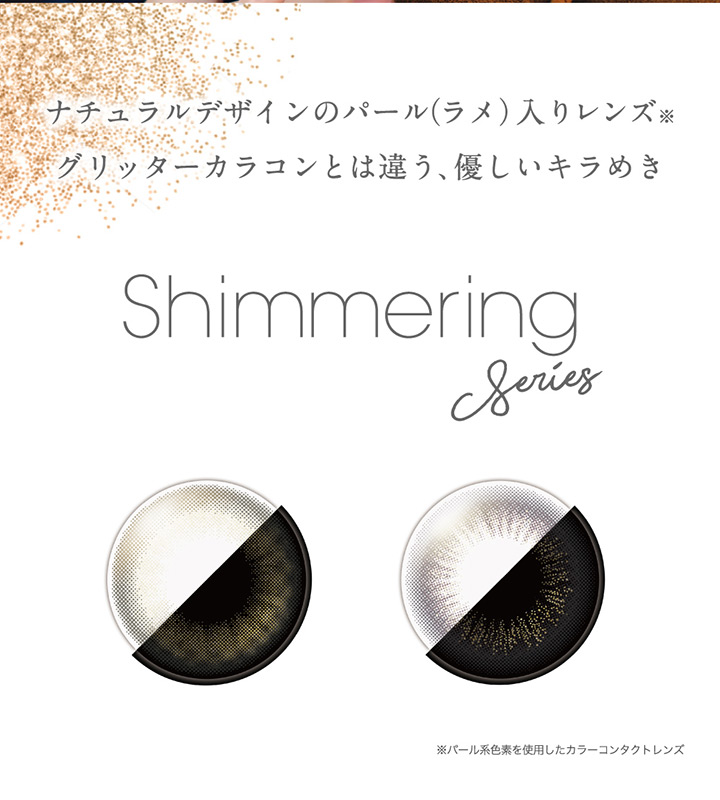 フェアリーワンデー シマーリングシリーズ(FAIRY 1DAY Shimmering series)