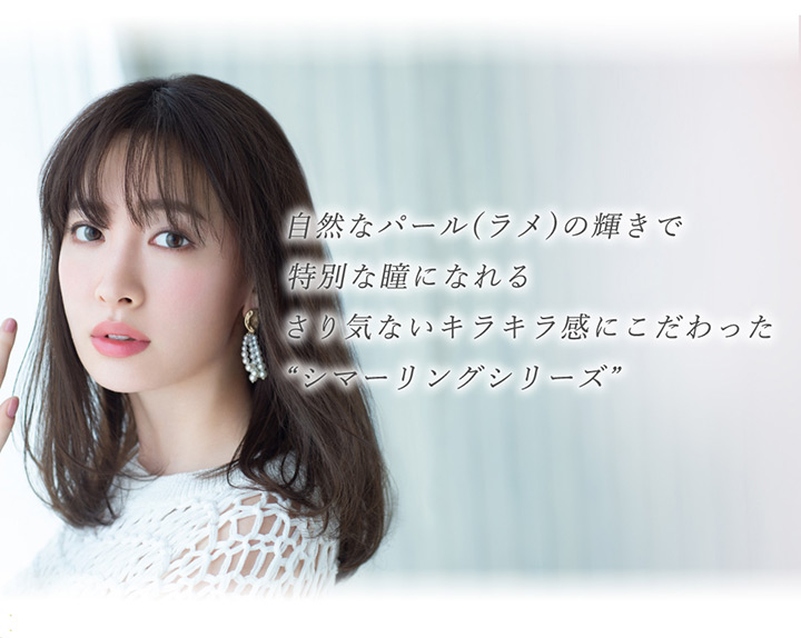 小嶋陽菜さんイメージモデル フェアリーワンデー シマーリングシリーズ FAIRY 1DAY Shimmering series