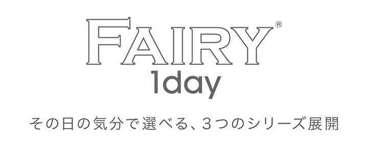 フェアリーワンデー FAIRY 1day