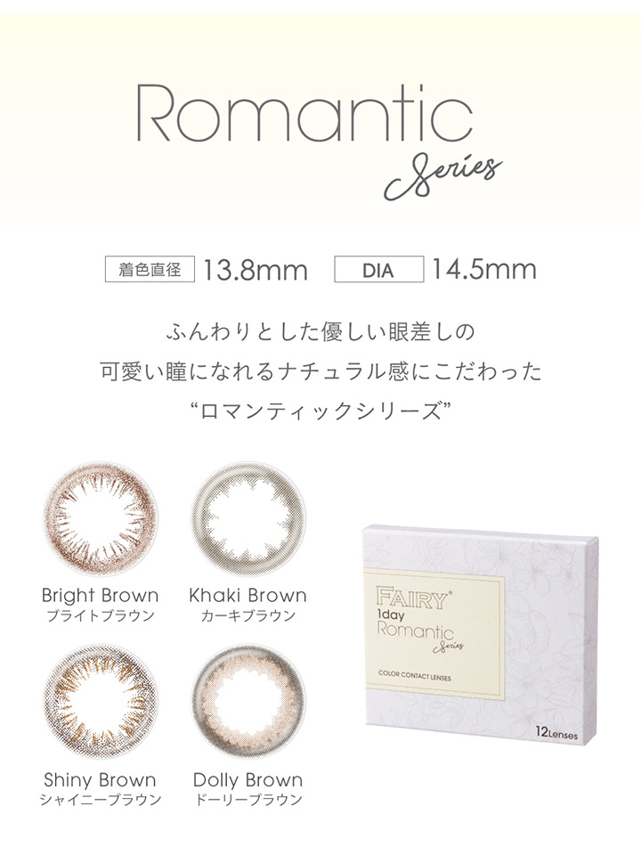 フェアリーワンデー ロマンティックシリーズ FAIRY 1day Romantic series