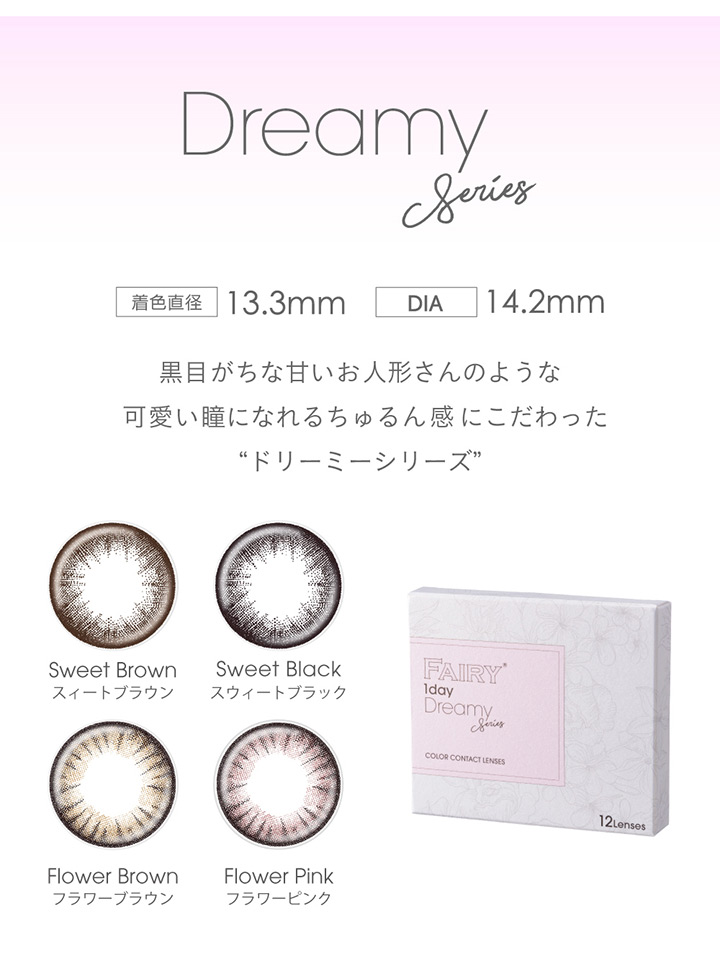 フェアリーワンデードリーミーシリーズ FAIRY 1day Dreamy series