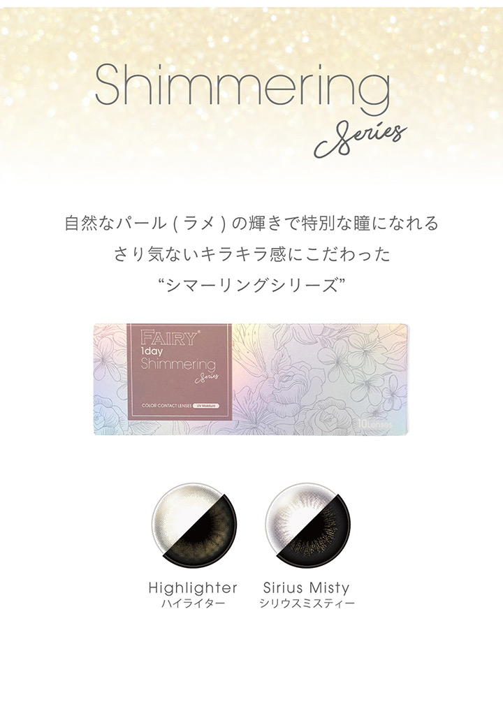 フェアリーワンデー シマーリングシリーズ FAIRY 1DAY Shimmering series