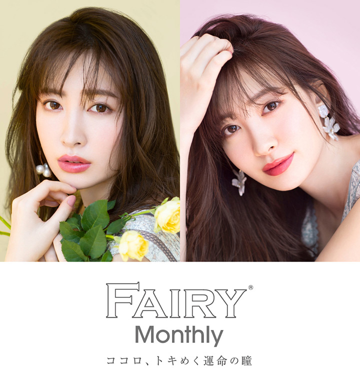 小嶋 陽菜 こじはる 1ヶ月交換 カラコン フェアリー マンスリー UV FAIRY Monthly UV