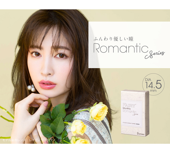 Romanic シリーズ 14.5mm
