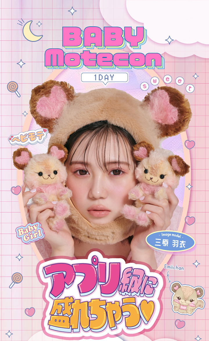 ベイビーモテコンワンデー BABY MOTECON 1day 三原羽衣