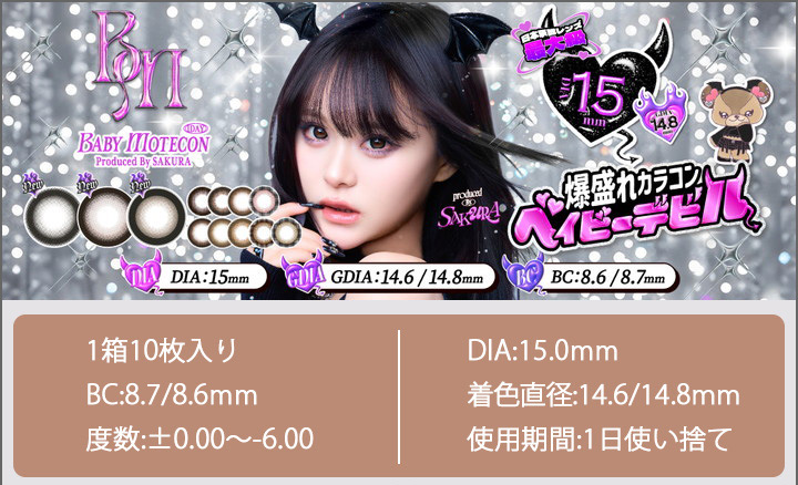 SAKURAイメージモデル ベイビーモテコンワンデー