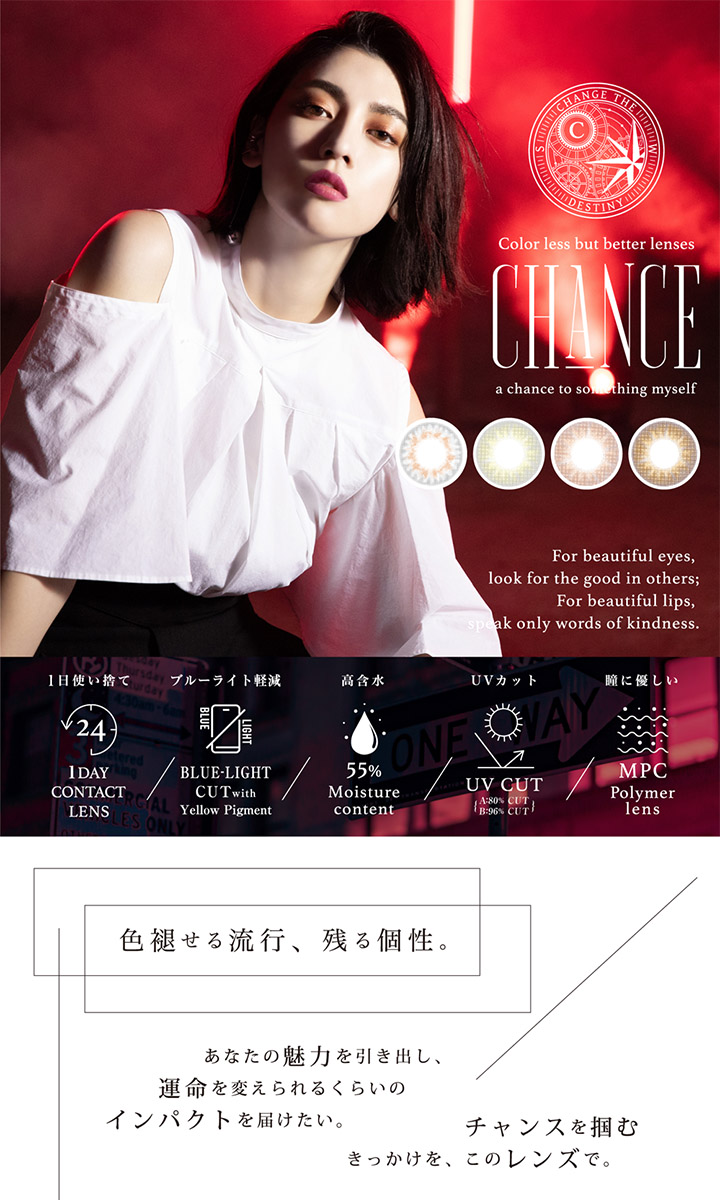 三吉彩花イメージモデル ワンデー カラコン チャンス ワンデー CHANCE 1day