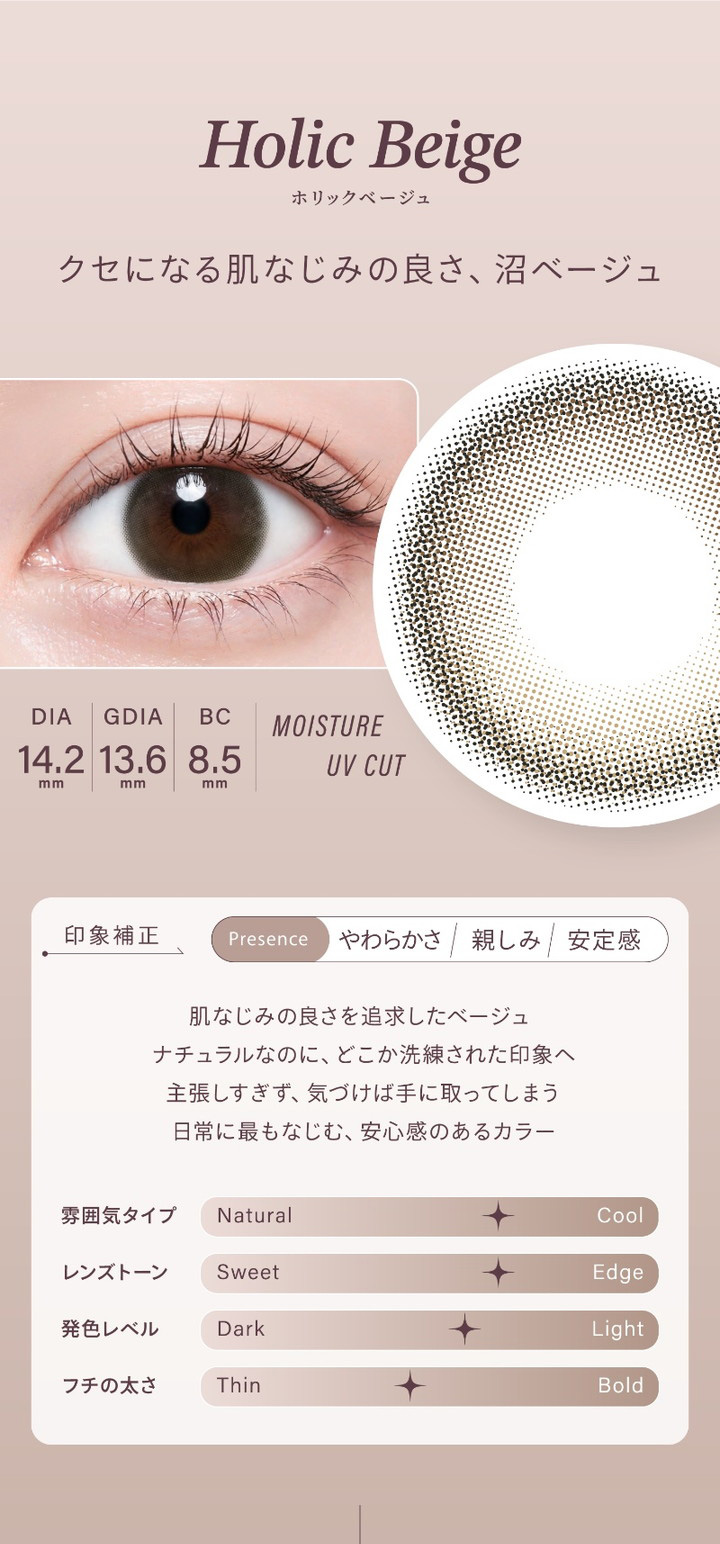 ホリックベージュ Holic Beige