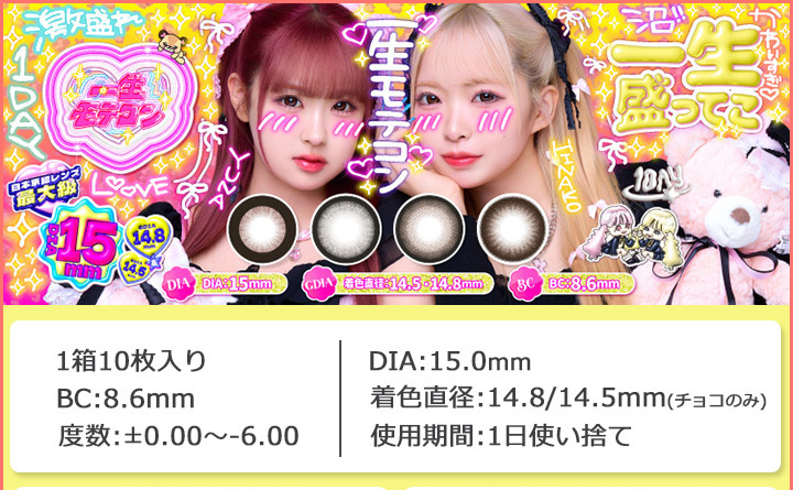 ワンデーカラコン インフルエンサー『一生友子』 ひなこ、ユナ プロデュース一生モテコン ワンデーISSHO MOTECON 1DAY