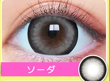 Soda ソーダ