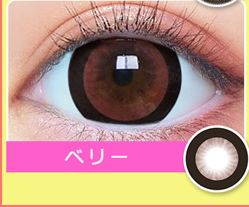 Berry ベリー