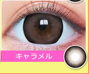 Caramel キャラメル