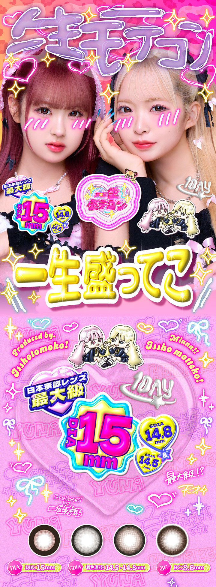 ワンデーカラコン　インフルエンサー『一生友子』 ひなこ、ユナ プロデュース一生モテコン ワンデーISSHO MOTECON 1DAY