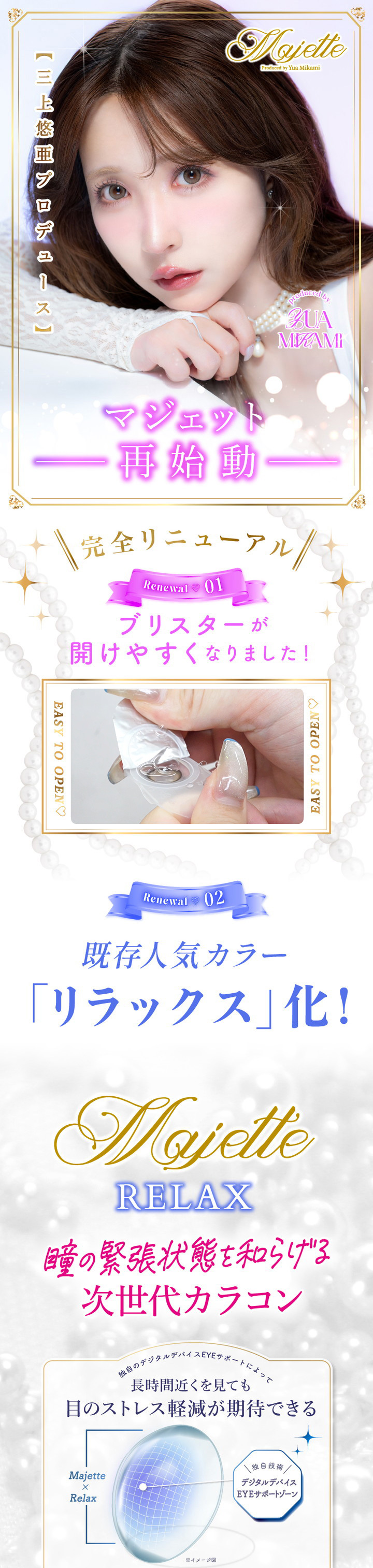 カラコン マジェット リラックス ワンデー Majette RELAX 1day 三上悠亜プロデュース リラックス化