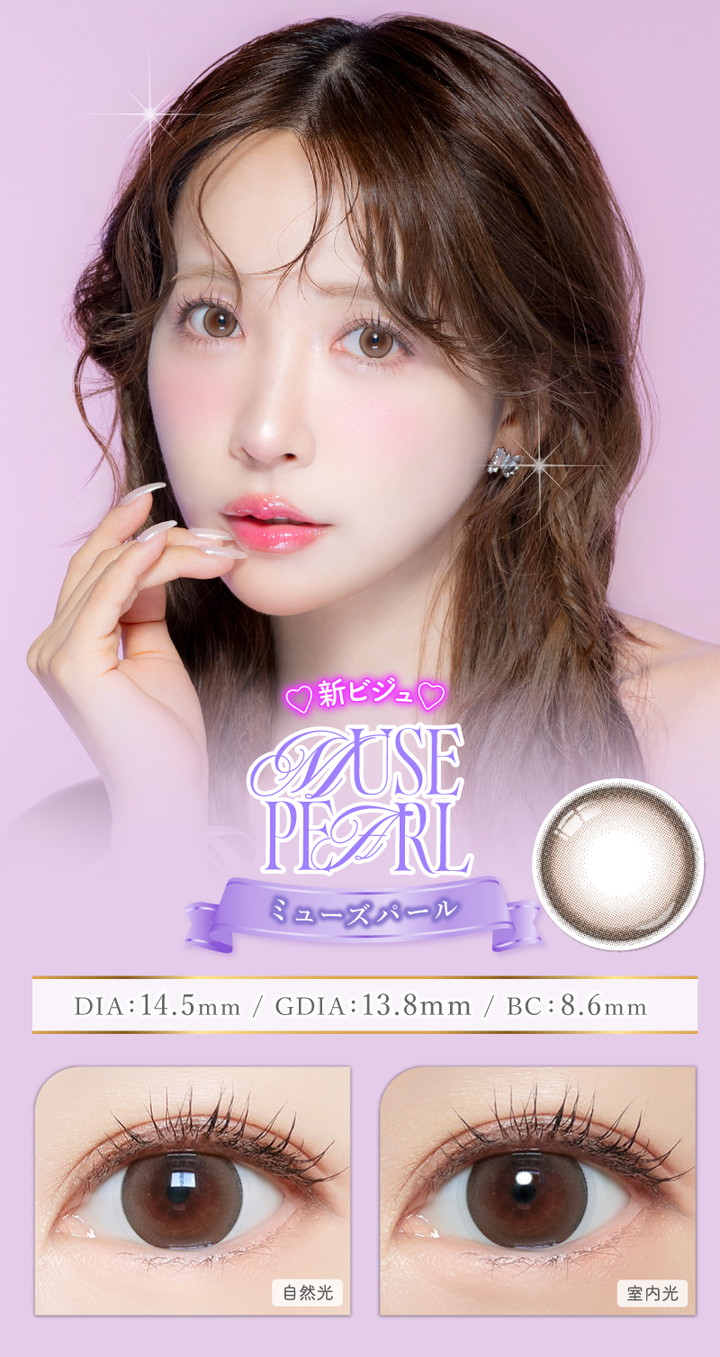 ミューズパール