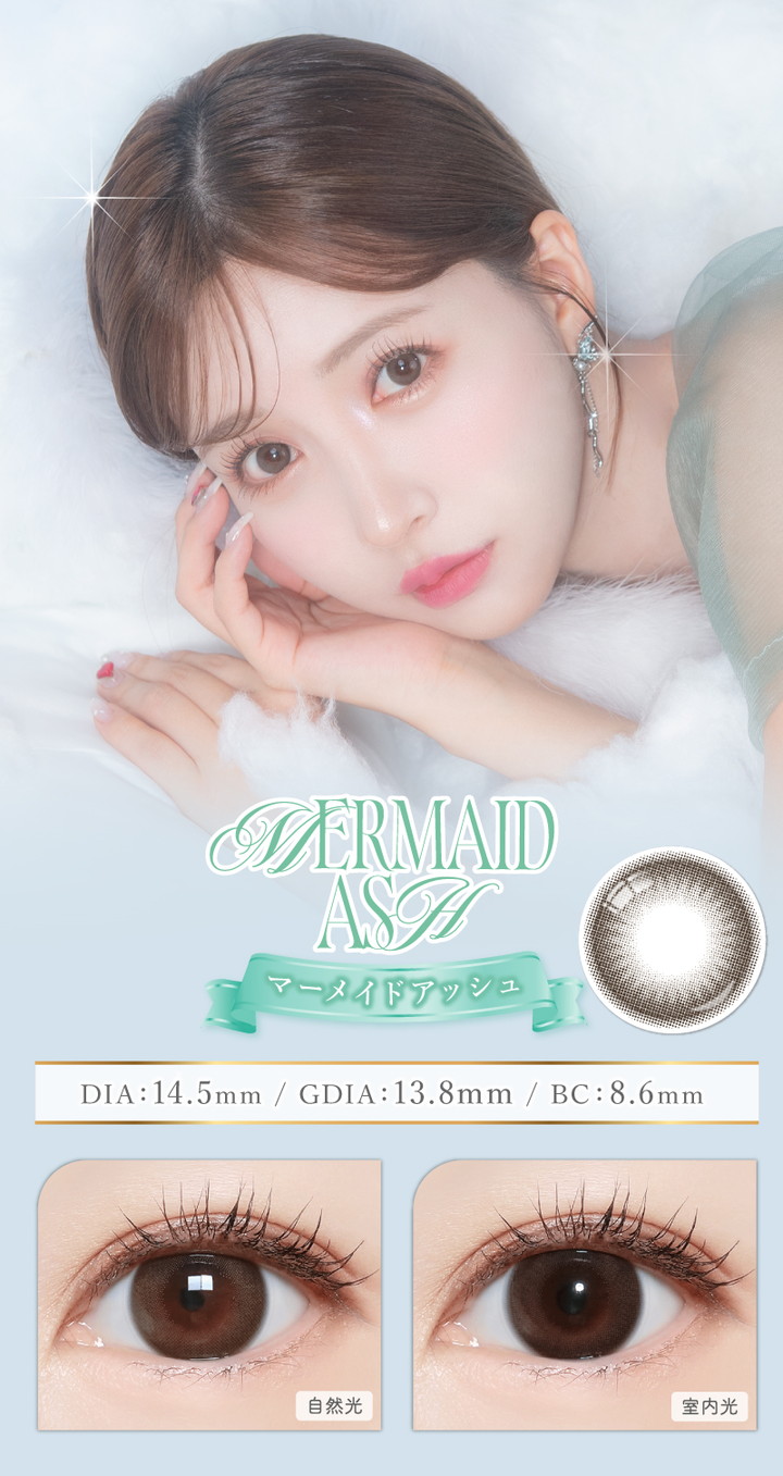 マーメイドアッシュ