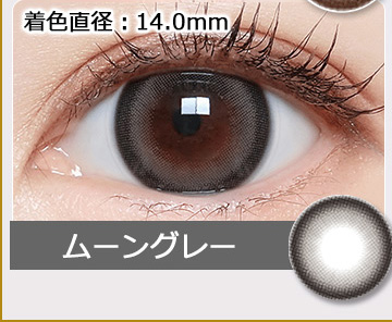 ムーングレーUV Moon Gray