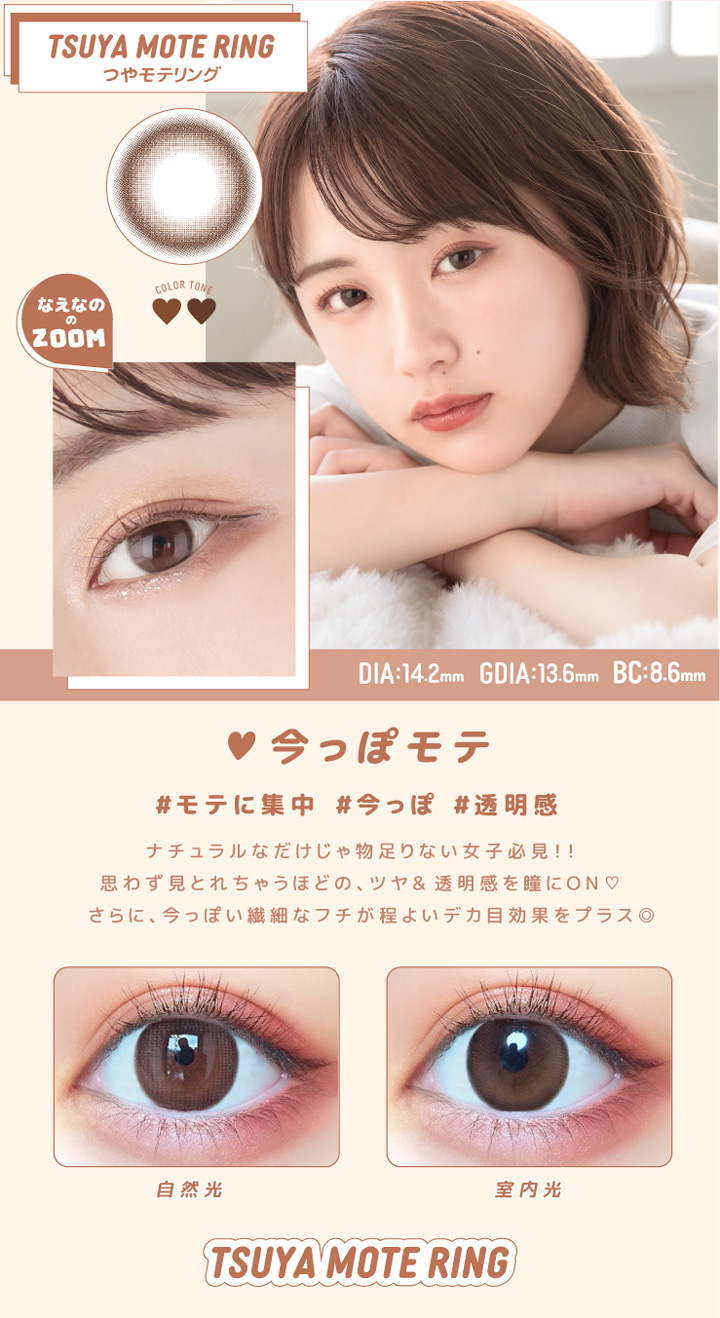 つやモテリング